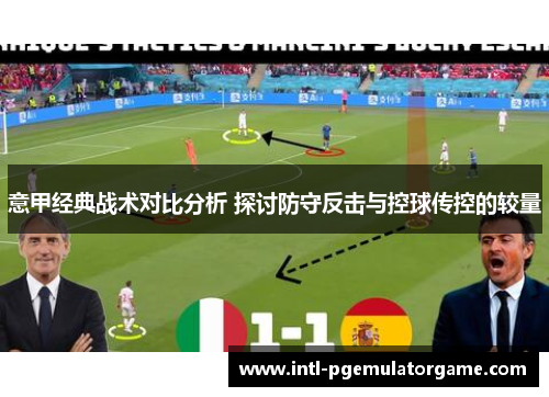 意甲经典战术对比分析 探讨防守反击与控球传控的较量