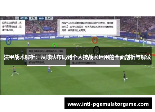 法甲战术解析：从球队布局到个人技战术运用的全面剖析与解读