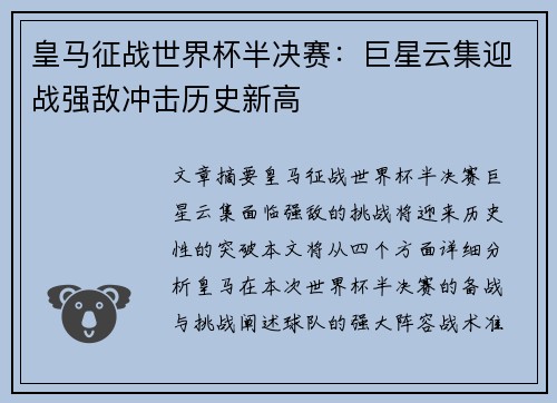 皇马征战世界杯半决赛：巨星云集迎战强敌冲击历史新高