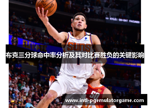 布克三分球命中率分析及其对比赛胜负的关键影响