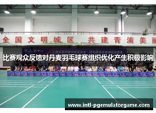 比赛观众反馈对丹麦羽毛球赛组织优化产生积极影响