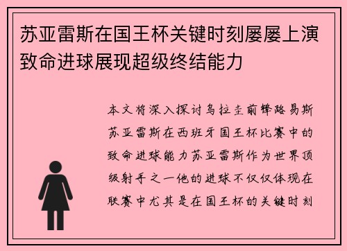 苏亚雷斯在国王杯关键时刻屡屡上演致命进球展现超级终结能力