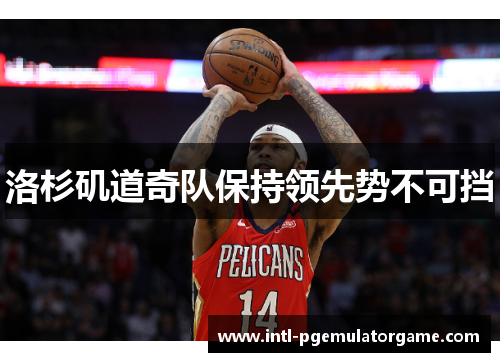 洛杉矶道奇队保持领先势不可挡