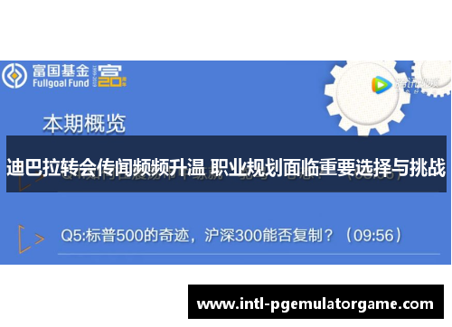 迪巴拉转会传闻频频升温 职业规划面临重要选择与挑战
