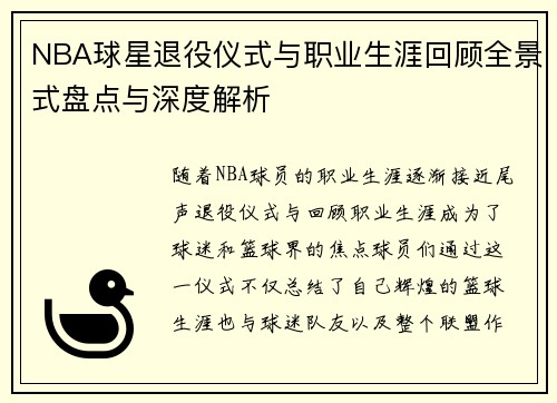 NBA球星退役仪式与职业生涯回顾全景式盘点与深度解析