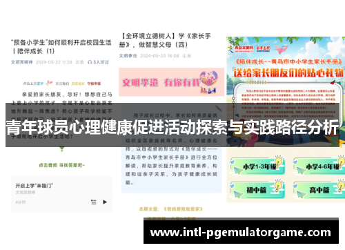 青年球员心理健康促进活动探索与实践路径分析