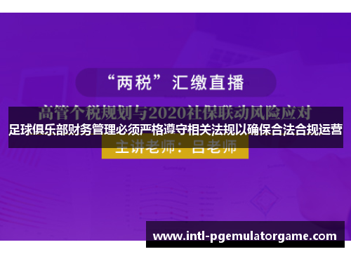 足球俱乐部财务管理必须严格遵守相关法规以确保合法合规运营