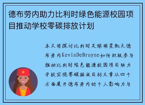 德布劳内助力比利时绿色能源校园项目推动学校零碳排放计划