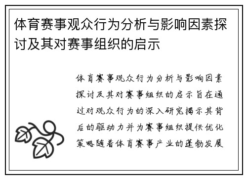 体育赛事观众行为分析与影响因素探讨及其对赛事组织的启示