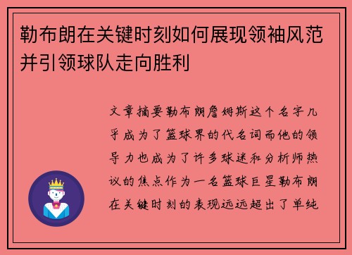勒布朗在关键时刻如何展现领袖风范并引领球队走向胜利
