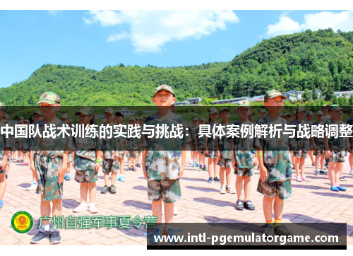 中国队战术训练的实践与挑战：具体案例解析与战略调整