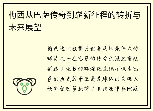 梅西从巴萨传奇到崭新征程的转折与未来展望