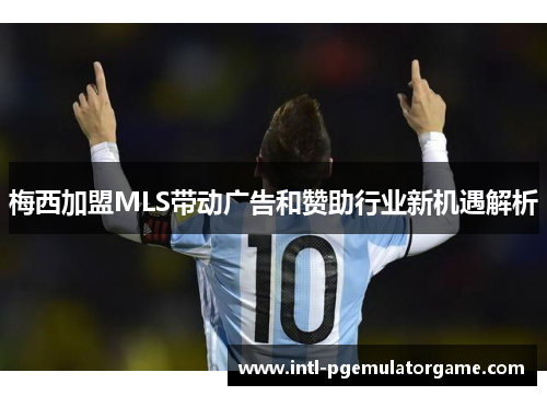 梅西加盟MLS带动广告和赞助行业新机遇解析