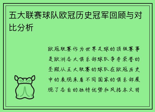 五大联赛球队欧冠历史冠军回顾与对比分析