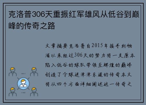 克洛普306天重振红军雄风从低谷到巅峰的传奇之路