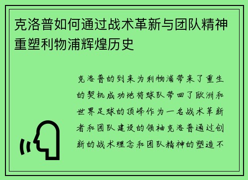 克洛普如何通过战术革新与团队精神重塑利物浦辉煌历史