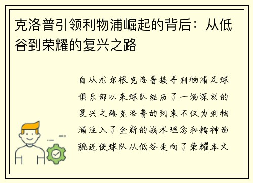 克洛普引领利物浦崛起的背后：从低谷到荣耀的复兴之路
