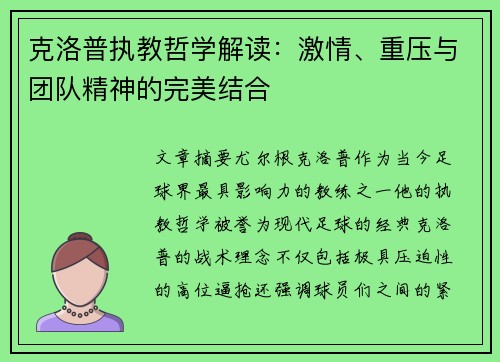 克洛普执教哲学解读：激情、重压与团队精神的完美结合