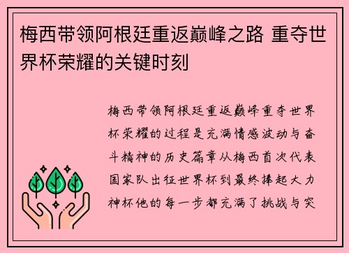 梅西带领阿根廷重返巅峰之路 重夺世界杯荣耀的关键时刻