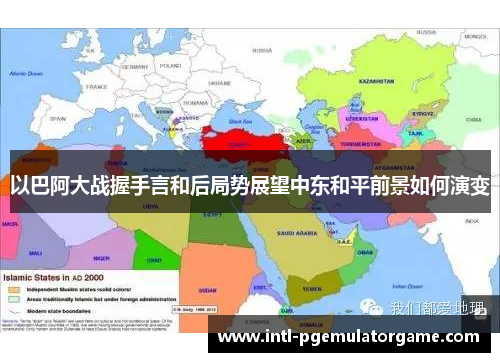 以巴阿大战握手言和后局势展望中东和平前景如何演变