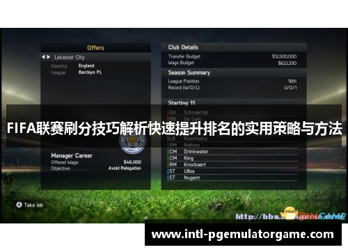 FIFA联赛刷分技巧解析快速提升排名的实用策略与方法