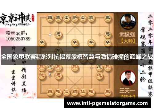 全国象甲联赛精彩对抗揭幕象棋智慧与激情碰撞的巅峰之战