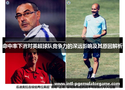 命中率下滑对英超球队竞争力的深远影响及其原因解析