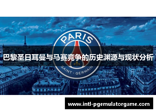 巴黎圣日耳曼与马赛竞争的历史渊源与现状分析