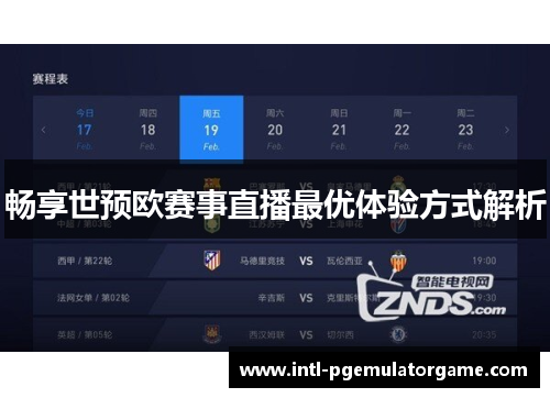 畅享世预欧赛事直播最优体验方式解析
