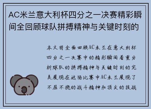 AC米兰意大利杯四分之一决赛精彩瞬间全回顾球队拼搏精神与关键时刻的完美展现