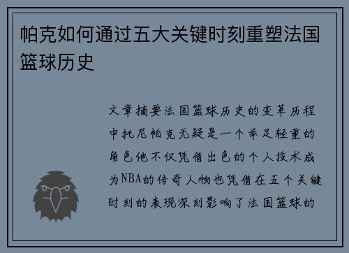 帕克如何通过五大关键时刻重塑法国篮球历史
