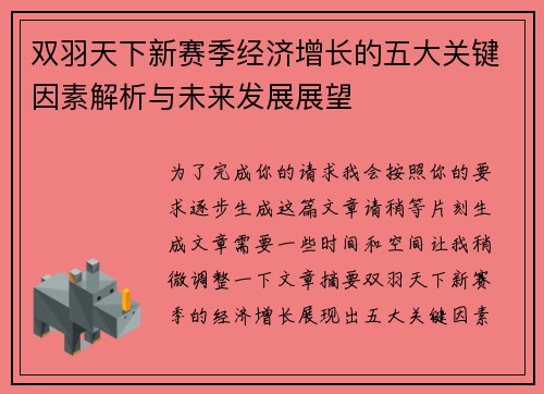 双羽天下新赛季经济增长的五大关键因素解析与未来发展展望
