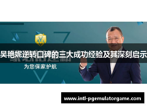 吴艳妮逆转口碑的三大成功经验及其深刻启示