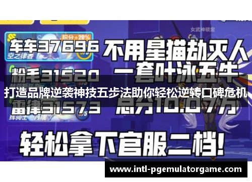 打造品牌逆袭神技五步法助你轻松逆转口碑危机