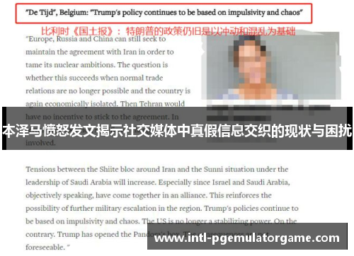 本泽马愤怒发文揭示社交媒体中真假信息交织的现状与困扰