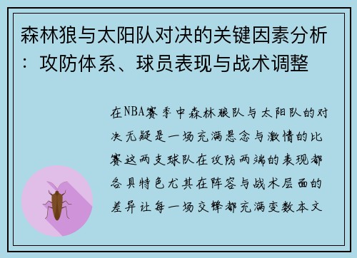 森林狼与太阳队对决的关键因素分析：攻防体系、球员表现与战术调整