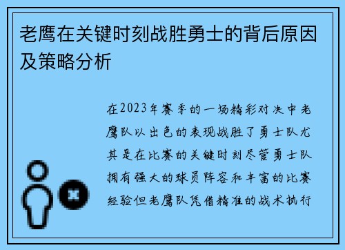 老鹰在关键时刻战胜勇士的背后原因及策略分析