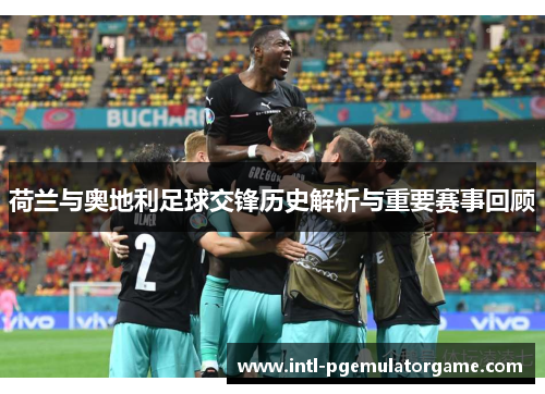 荷兰与奥地利足球交锋历史解析与重要赛事回顾
