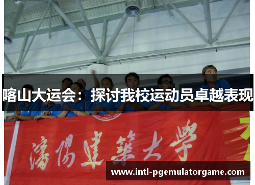 喀山大运会：探讨我校运动员卓越表现