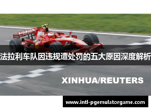 法拉利车队因违规遭处罚的五大原因深度解析