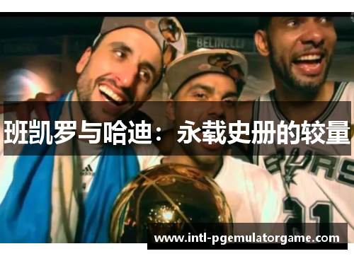 班凯罗与哈迪：永载史册的较量