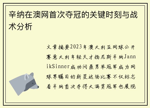 辛纳在澳网首次夺冠的关键时刻与战术分析