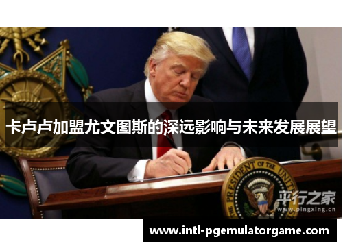 卡卢卢加盟尤文图斯的深远影响与未来发展展望