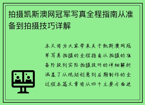 拍摄凯斯澳网冠军写真全程指南从准备到拍摄技巧详解