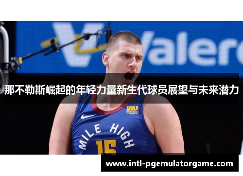 那不勒斯崛起的年轻力量新生代球员展望与未来潜力