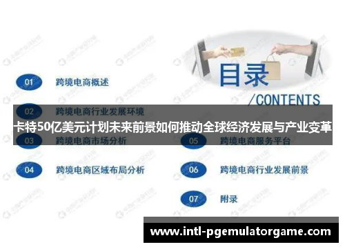 卡特50亿美元计划未来前景如何推动全球经济发展与产业变革