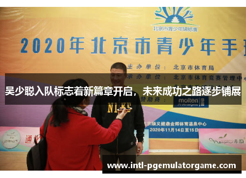 吴少聪入队标志着新篇章开启，未来成功之路逐步铺展