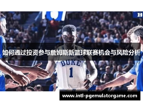 如何通过投资参与詹姆斯新篮球联赛机会与风险分析