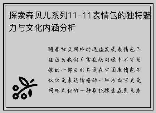 探索森贝儿系列11-11表情包的独特魅力与文化内涵分析