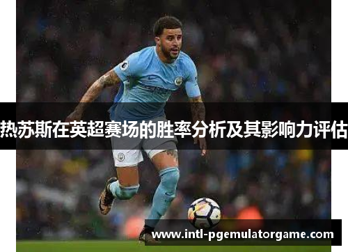 热苏斯在英超赛场的胜率分析及其影响力评估